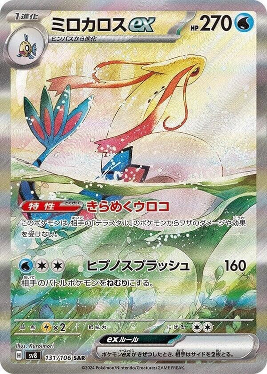 Milotic ex - 131/106 - SV8: Super Electric Breaker - Japan - Near Mint